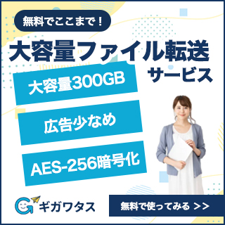 ギガワタス - 大容量ファイル転送サービス