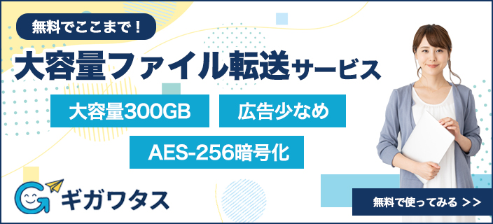ギガワタス - 大容量ファイル転送サービス