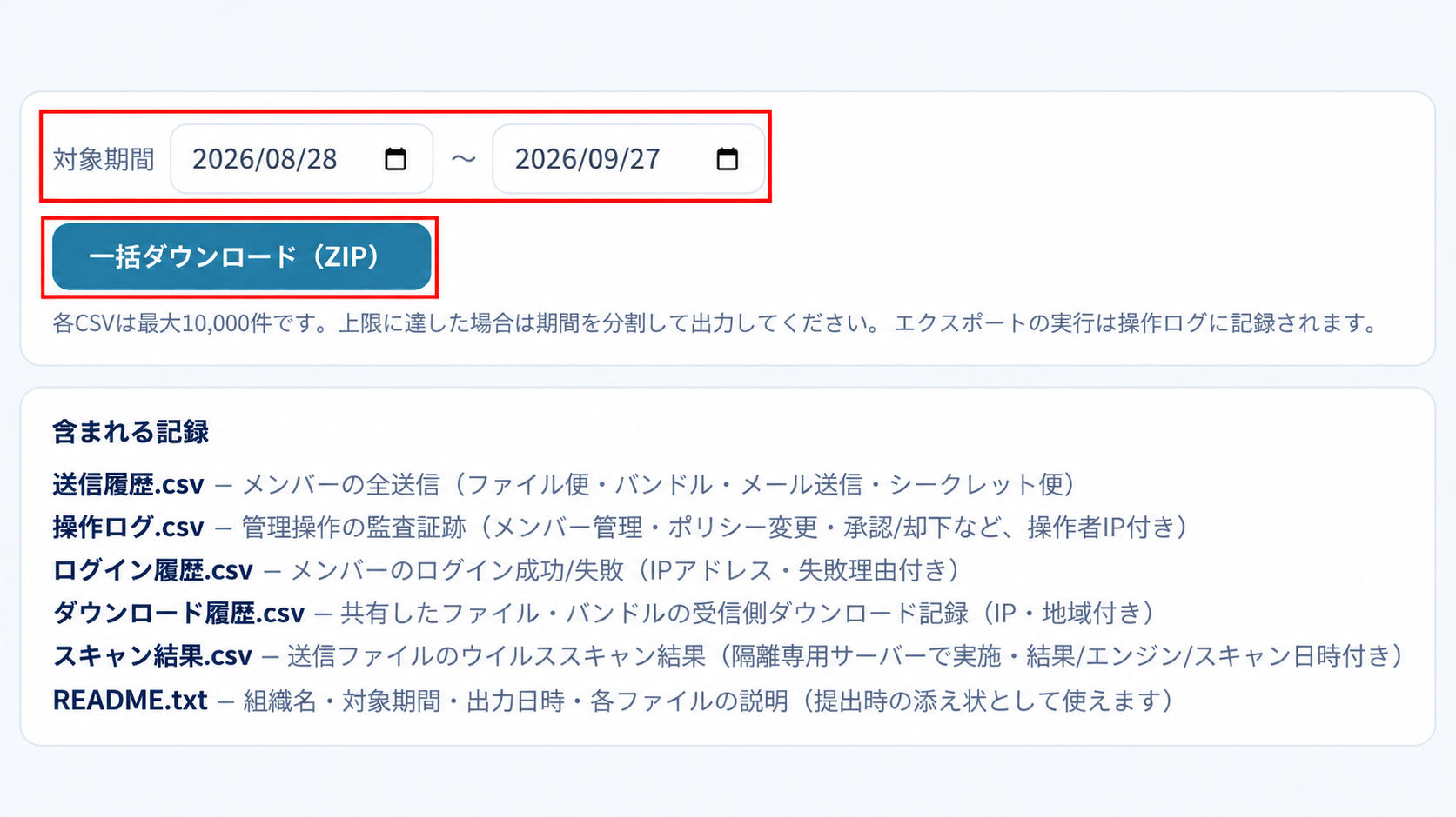 実際の画面：監査データの対象期間を選んでZIPを保存する