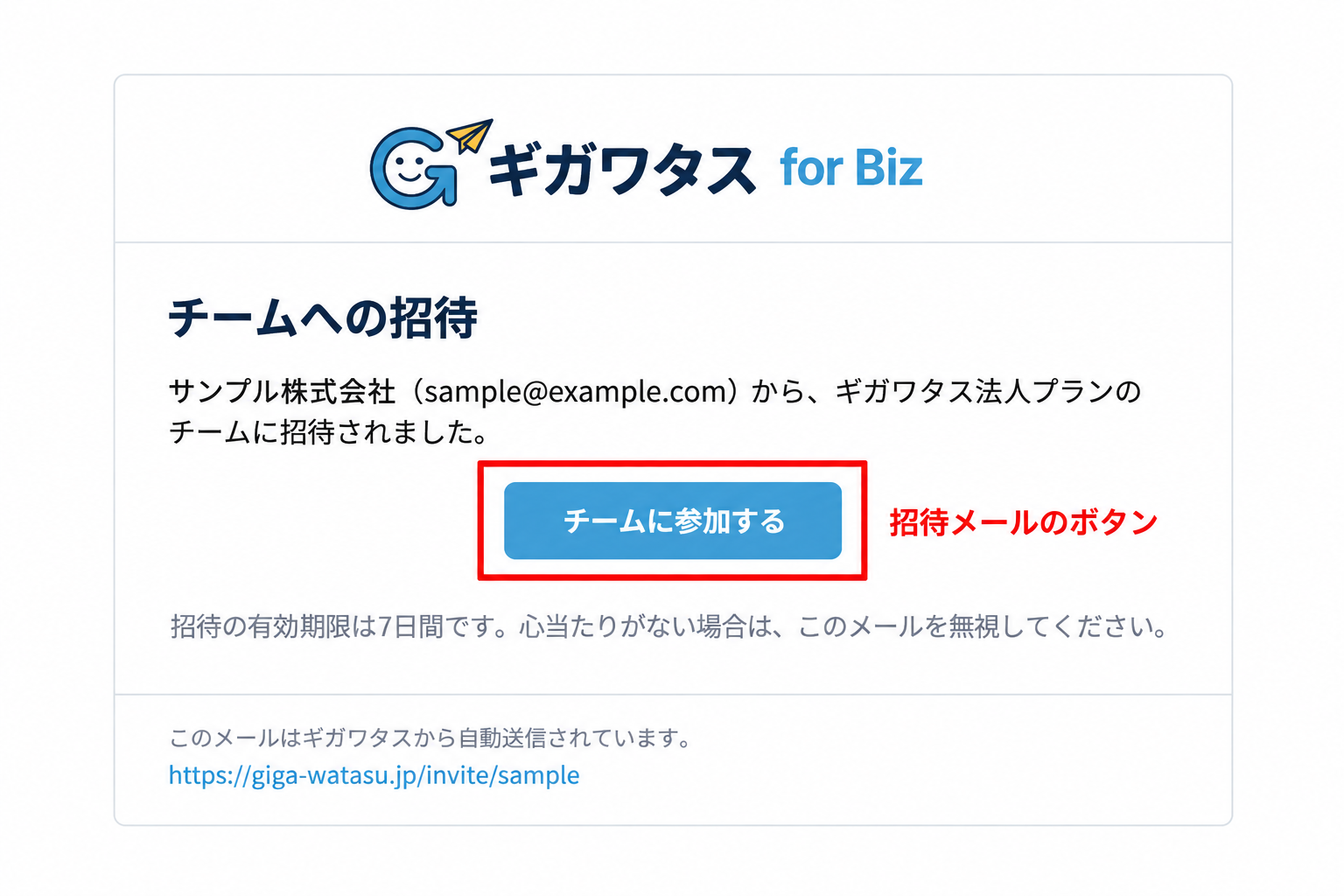 実際の画面：法人チームへの招待メール