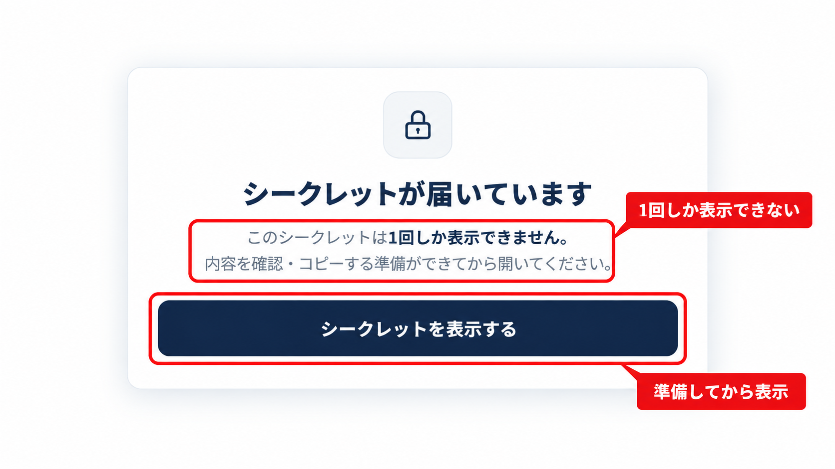 実際の画面：受け取ったシークレットの表示前