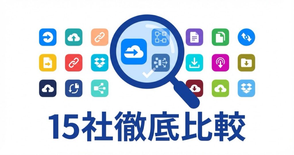 無料ファイル転送サービス15社を徹底比較【2026年最新】セキュリティ・容量・保存期間で採点