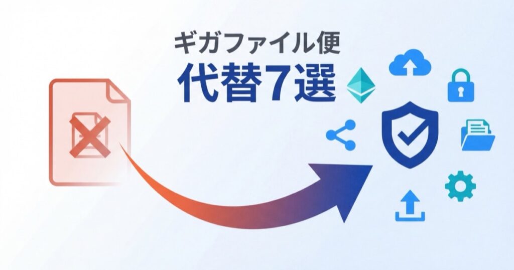 ギガファイル便の代わりはコレ！代替サービス7選を目的別に比較【2026年最新】