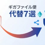 ギガファイル便の代わりはコレ！代替サービス7選を目的別に比較【2026年最新】
