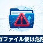 ギガファイル便は危険？セキュリティの実態と安全な使い方