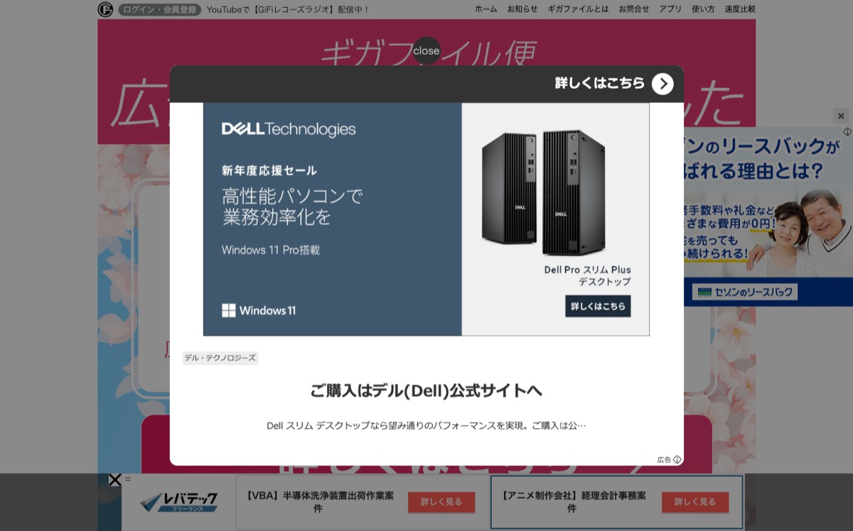 ギガファイル便のPC版ダウンロードページ — アクセス直後に全画面広告ポップアップが表示される
