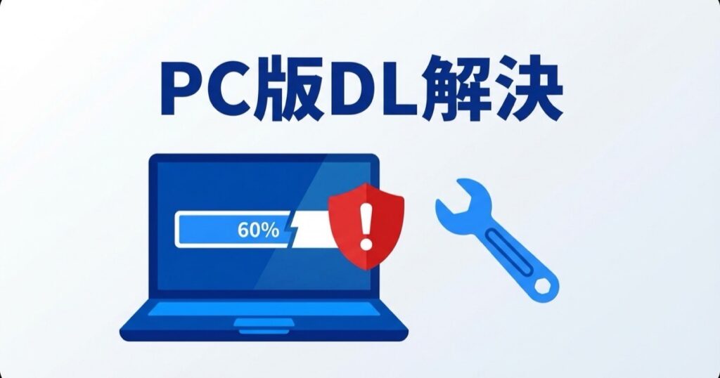 ギガファイル便がPCでダウンロードできない原因と対処法