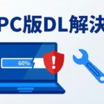 ギガファイル便がPCでダウンロードできない原因と対処法