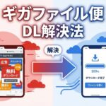 ギガファイル便がスマホでダウンロードできない対処法