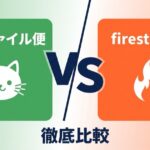 ギガファイル便とfirestorage比較｜容量・安全性の違い
