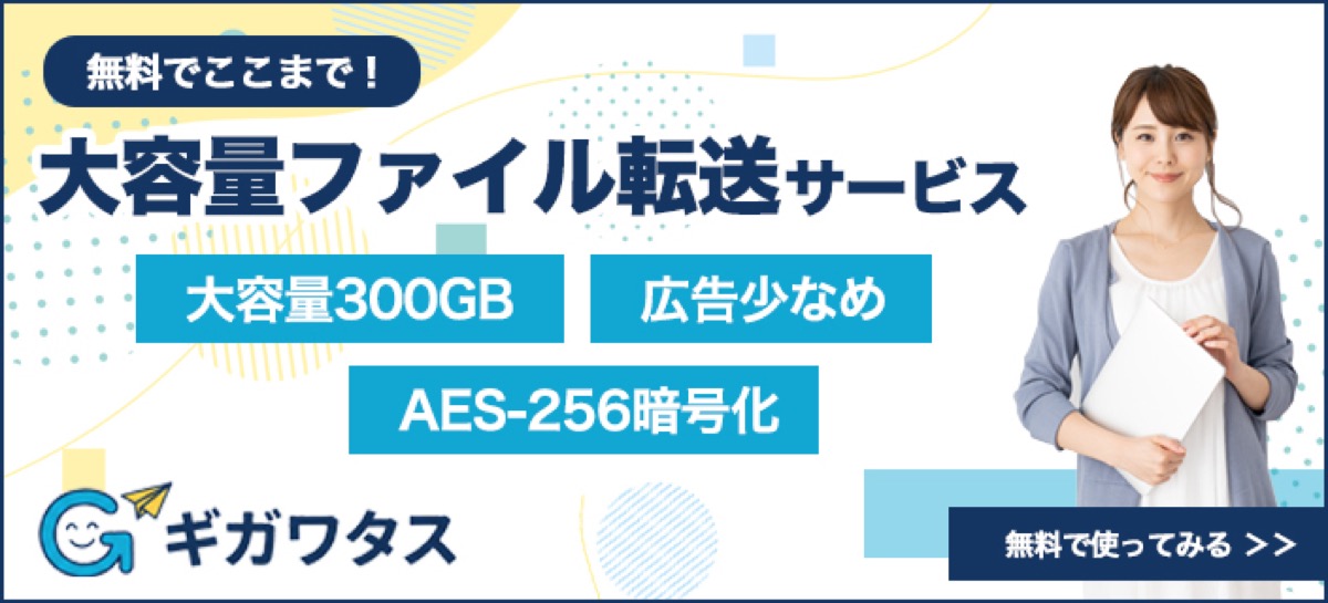 ギガワタス — 登録不要・無料で大容量ファイルを安全に送れるファイル転送サービス