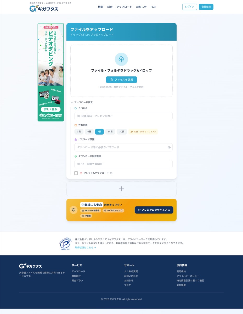 ギガワタスのアップロード画面 — パスワード保護・ダウンロード回数制限・共有期限を無料で設定できる