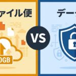 ギガファイル便とデータ便を徹底比較｜容量・セキュリティ・料金の違い