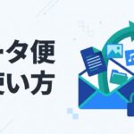 データ便の使い方｜送り方・受け取り方をわかりやすく解説