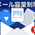 メール添付ファイルの容量制限一覧｜大容量を送る5つの方法