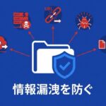 ファイル転送で情報漏洩が起きる5つの原因と防ぎ方【事例つき】