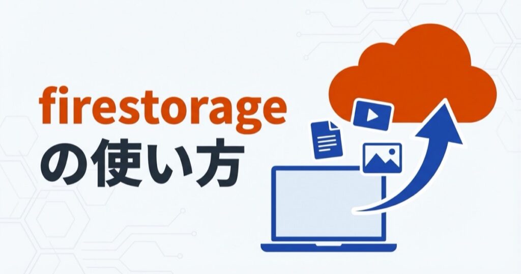 firestorageの使い方｜送り方・受け取り方を解説