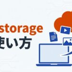 firestorageの使い方｜送り方・受け取り方を解説