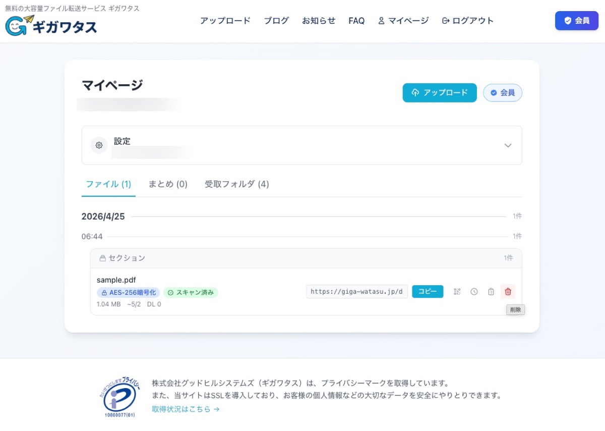 ギガワタスの管理画面（マイページ） — ファイル一覧から削除・履歴確認・期間延長ができる