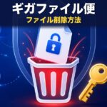 ギガファイル便の削除方法｜削除キーの使い方とファイルを消せない時の対処法