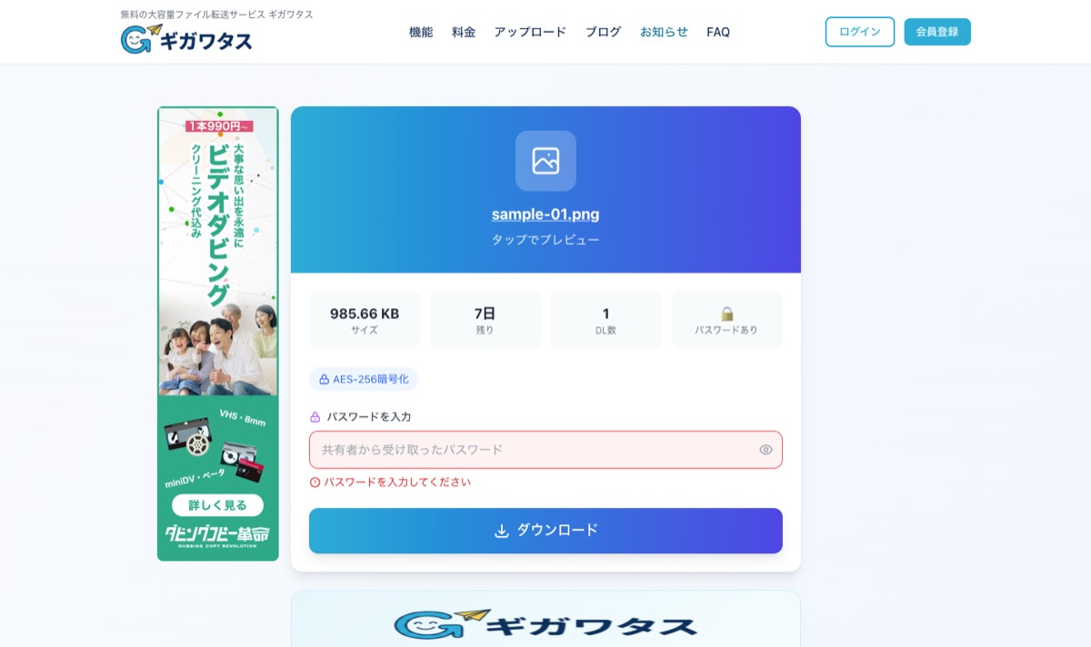 ギガワタスのダウンロード画面 — パスワード未入力時のエラー表示