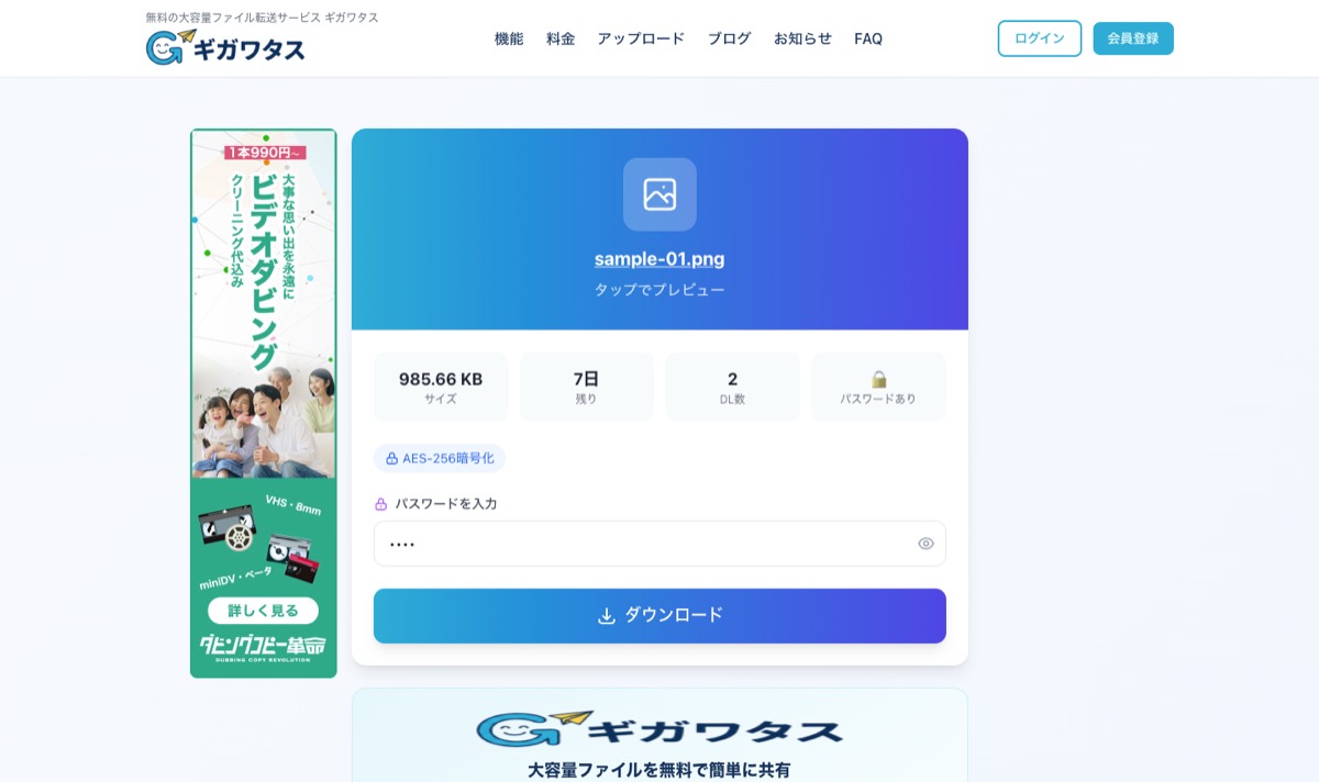 ギガワタスのダウンロード画面 — パスワード入力済みでダウンロード可能な状態