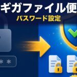 ギガファイル便のパスワード設定方法｜忘れた時の対処と安全に送るコツ