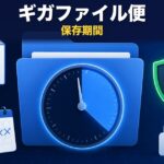 ギガファイル便の保存期間は最大100日｜延長・復元はできる？