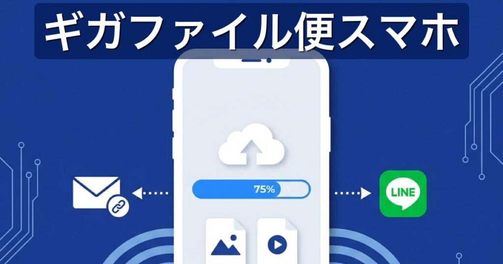 ギガファイル便をスマホで使う方法｜iPhone・Androidの送り方・受け取り方