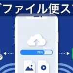 ギガファイル便をスマホで使う方法｜iPhone・Androidの送り方・受け取り方