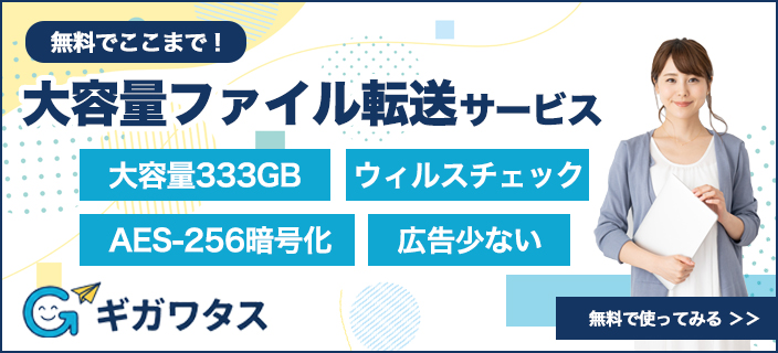 ギガワタス 無料で広告少なく大容量ファイルを送る