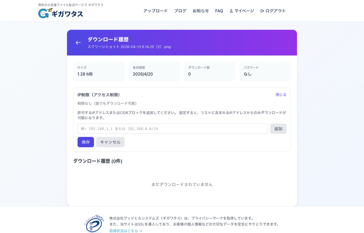 ギガワタスのIP制限設定画面 — 許可するIPアドレスまたはCIDRブロックを追加してアクセス元を制限できる
