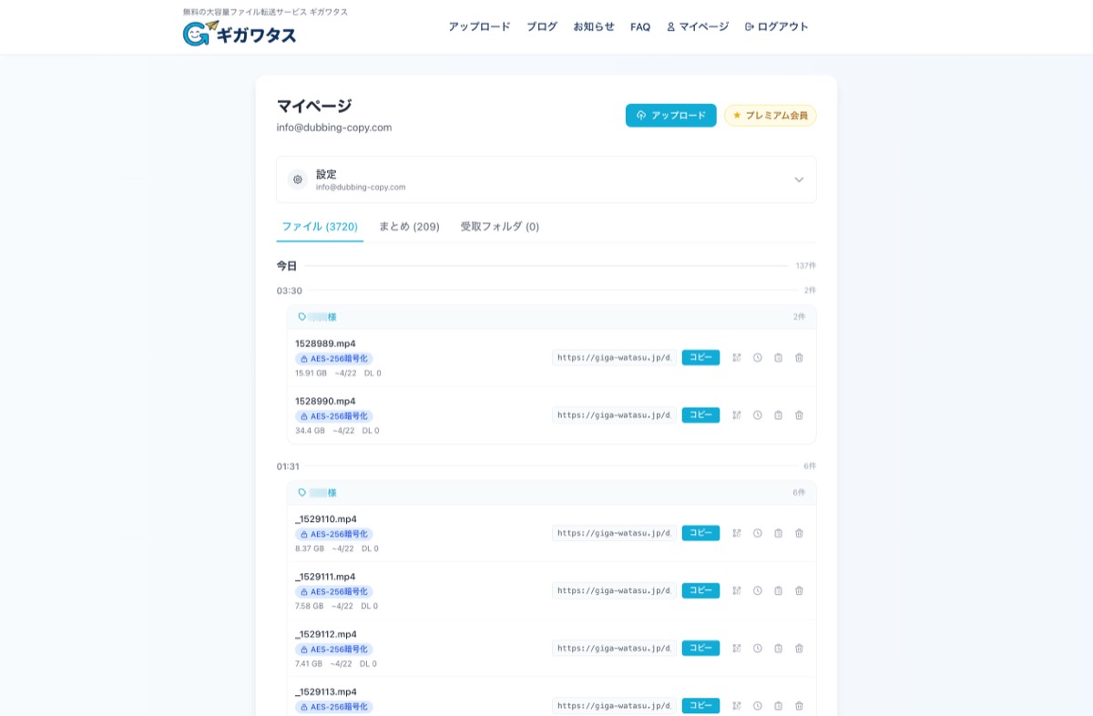 ギガワタスのマイページ — 送信履歴でファイル名・容量・期限・ダウンロード回数を確認できる