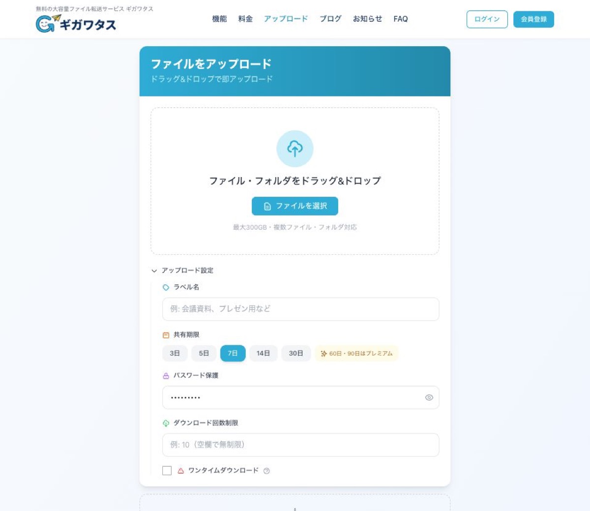 ギガワタスのアップロード設定画面 — 共有期限・パスワード保護・ダウンロード回数制限を無料で設定できる