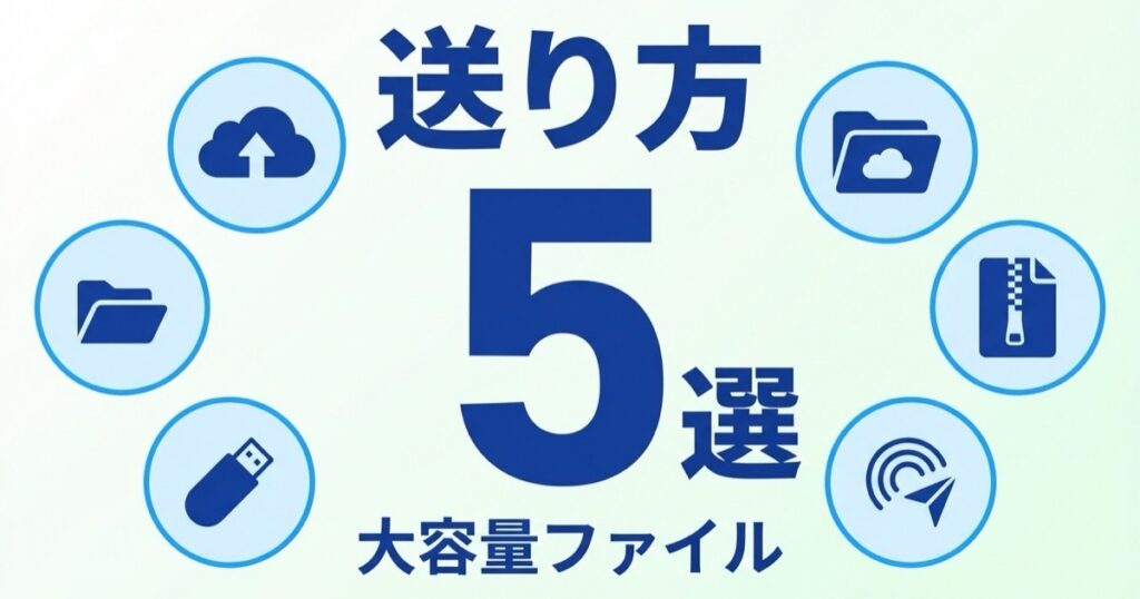 大容量ファイルの送り方｜無料・安全な5つの方法