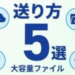 大容量ファイルの送り方｜無料・安全な5つの方法