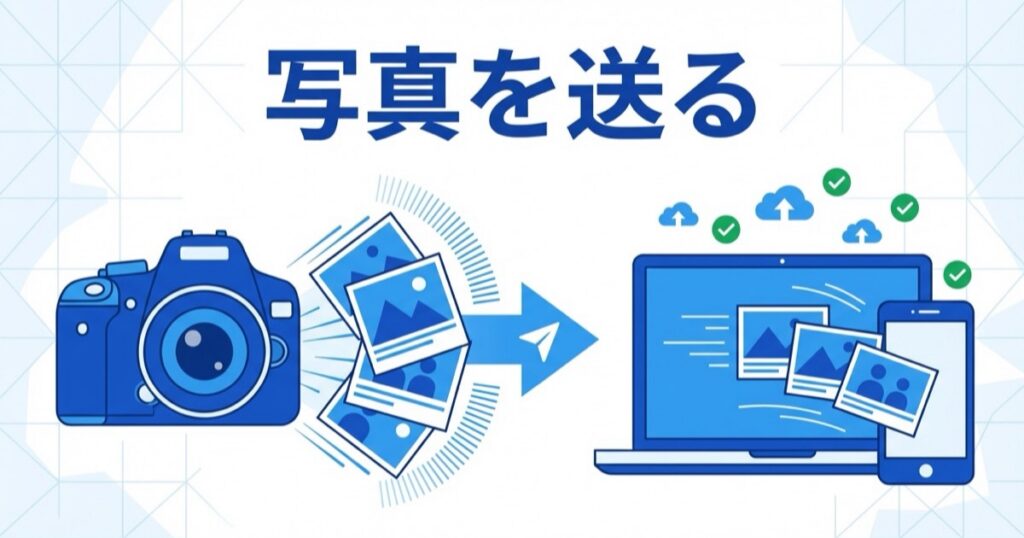 大量の写真を送る方法7選｜高画質のまま劣化なし