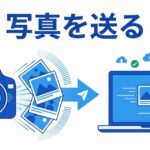 大量の写真を送る方法7選｜高画質のまま劣化なし