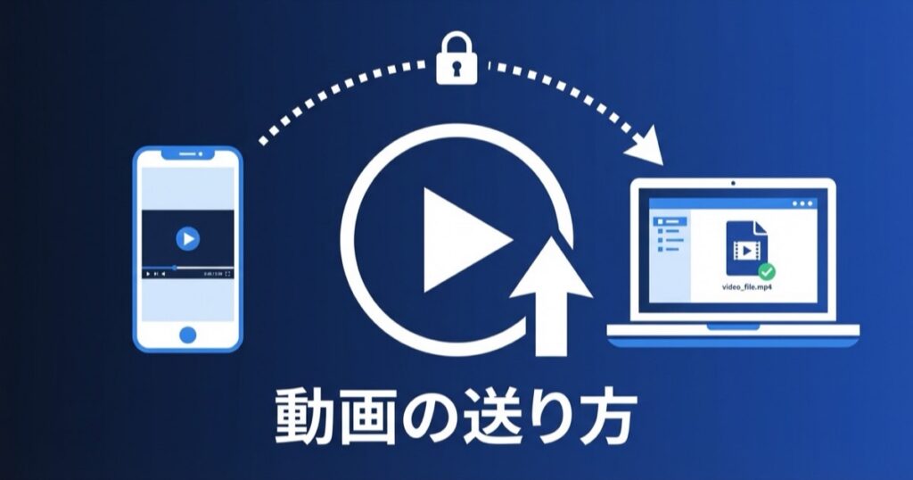 動画を送る方法7選｜大容量でも画質を落とさず送れる