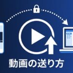 動画を送る方法7選｜大容量でも画質を落とさず送れる
