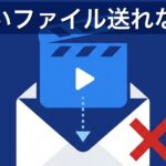 大きいファイルが送れないときの対処法｜原因別に7つの解決策