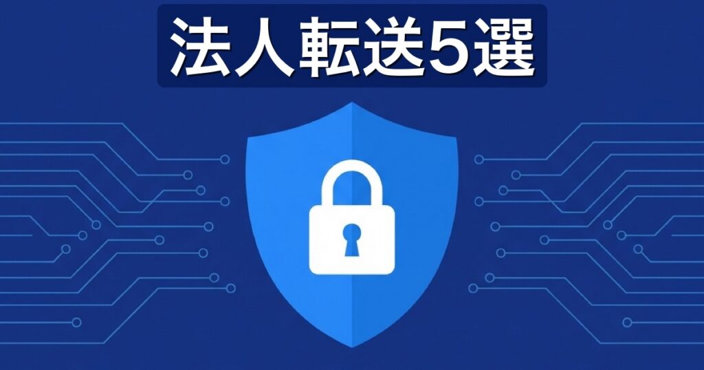 セキュアファイル転送サービス5選｜暗号化・料金で比較