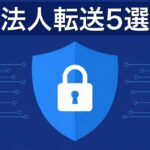 セキュアファイル転送サービス5選｜暗号化・料金で比較