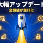 サービスアップデートのお知らせ（2026年4月29日 3:00〜6:00）