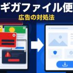 ギガファイル便の広告が邪魔！広告なしで大容量ファイルを送る方法