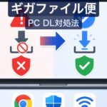 ギガファイル便がPCでダウンロードできない原因と対処法