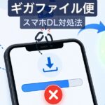 ギガファイル便がスマホでダウンロードできない対処法