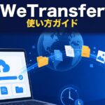 WeTransferの使い方｜無料プランの制限と日本語で使う方法