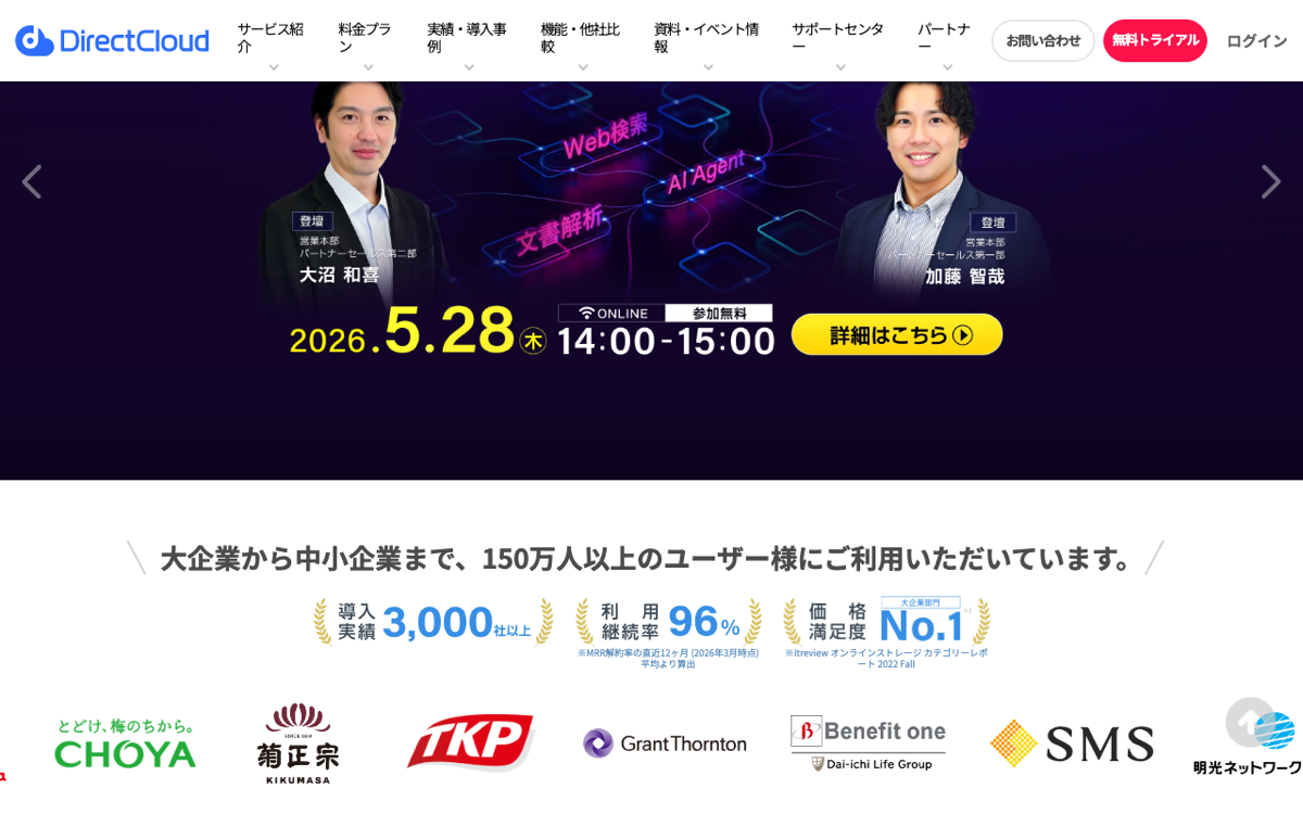 DirectCloud公式トップ — 株式会社ダイレクトクラウド運営・150万ユーザー・3,000社利用継続率96%