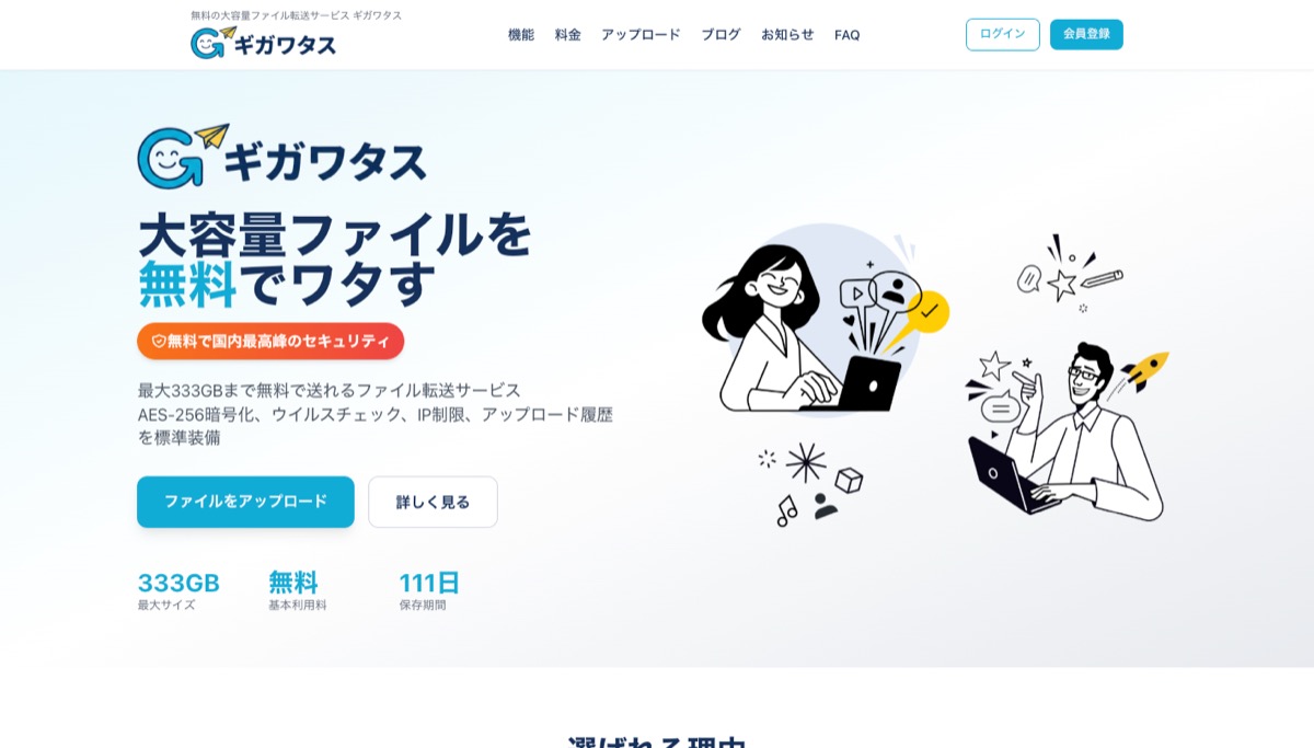 ギガワタス公式トップ — 大容量ファイルを無料でワタす・333GB・無料・111日保存・AES-256暗号化・ウイルスチェック・IP制限・アップロード履歴を標準装備